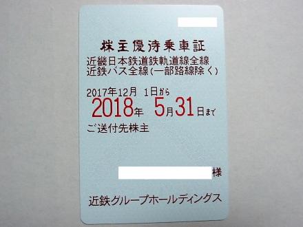 近鉄10男 電車・バス 株主優待乗車証 半年定期 2023.5.31 送料無料